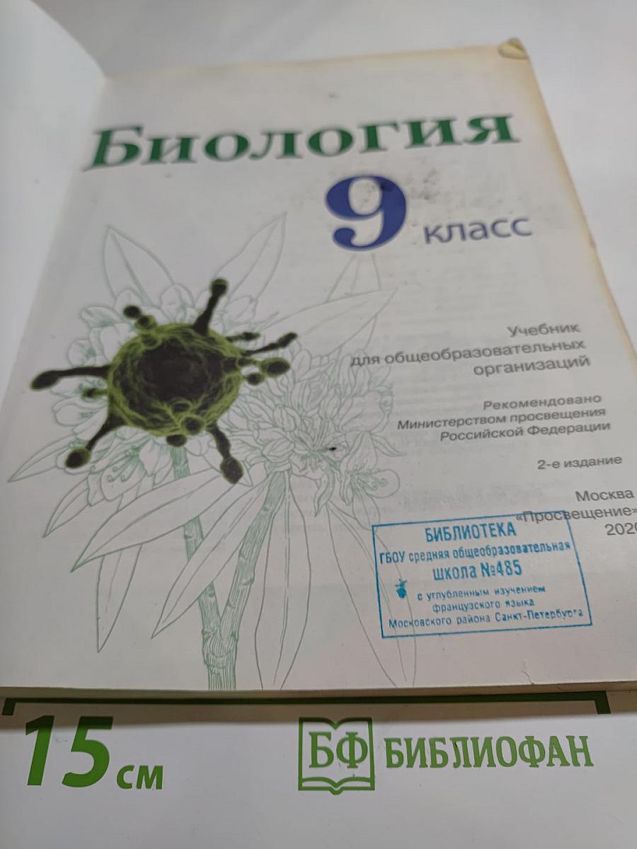 Биология 9 класс