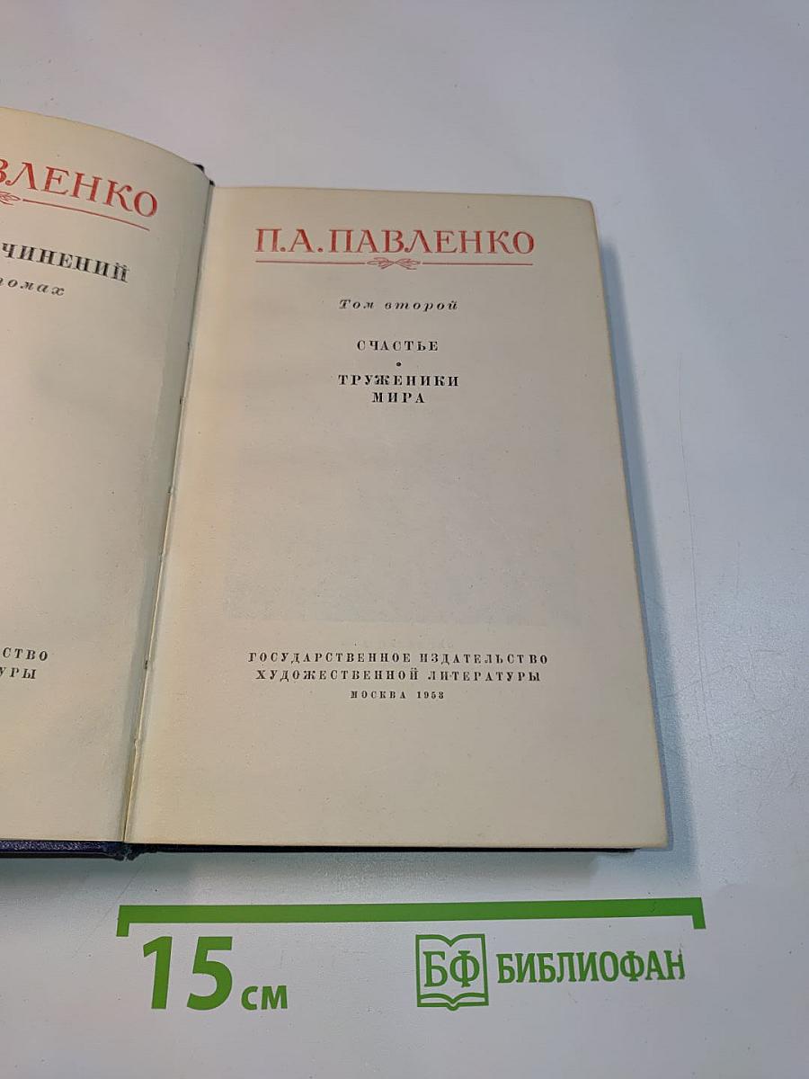 Счастье и Труженики мира. Том второй