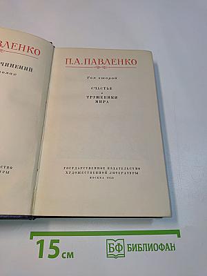 Счастье и Труженики мира. Том второй
