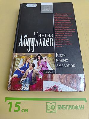 Клан новых амазонок