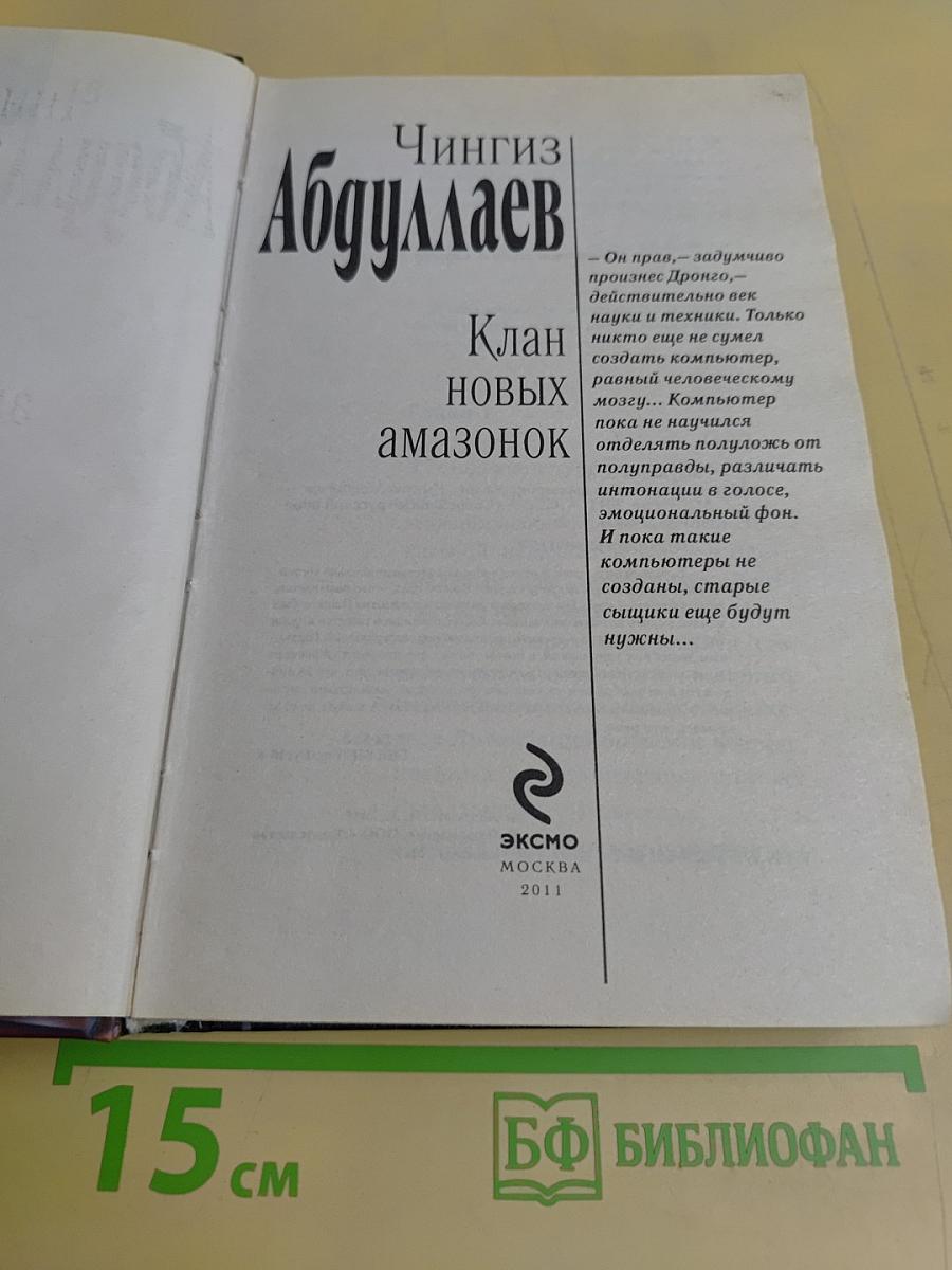 Клан новых амазонок