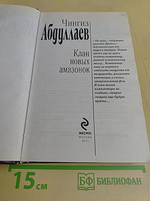 Клан новых амазонок