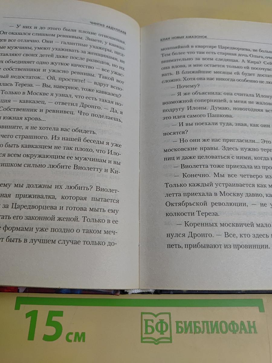 Клан новых амазонок