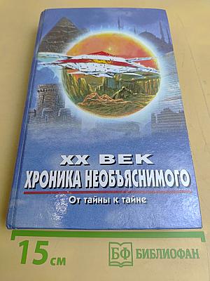 XX век. Хроника необъяснимого. От тайны к тайне