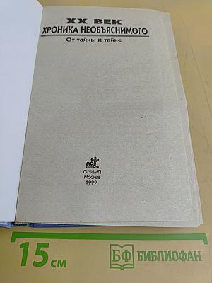 XX век. Хроника необъяснимого. От тайны к тайне