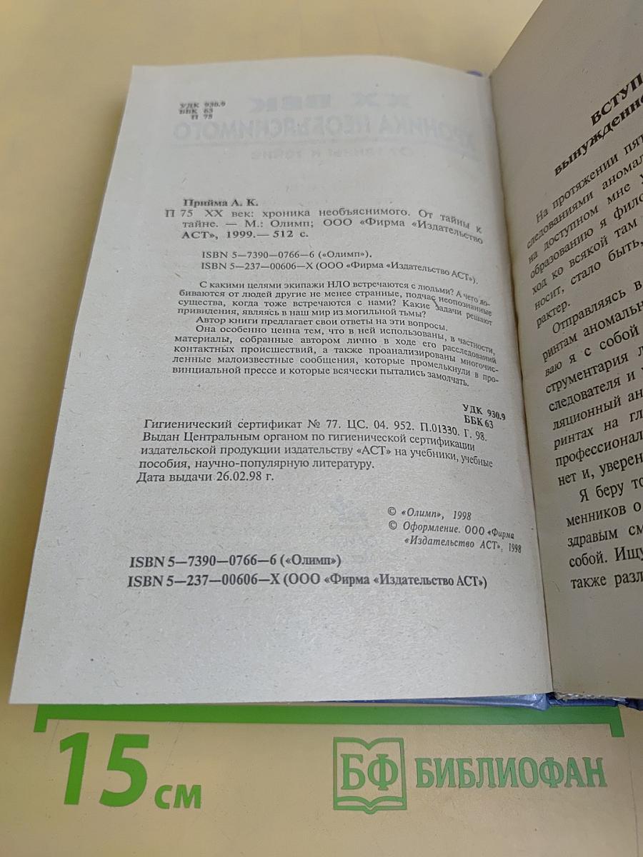 XX век. Хроника необъяснимого. От тайны к тайне