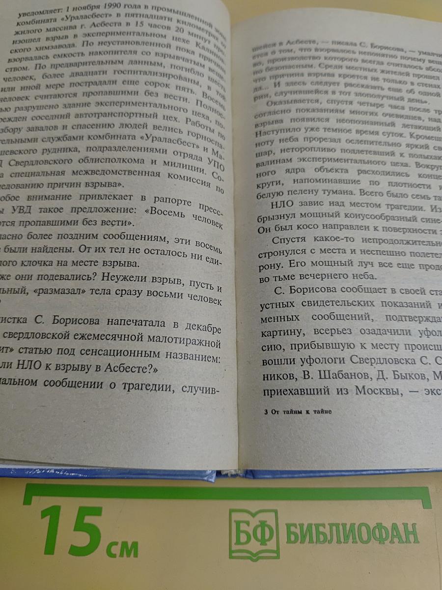 XX век. Хроника необъяснимого. От тайны к тайне