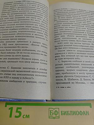 XX век. Хроника необъяснимого. От тайны к тайне