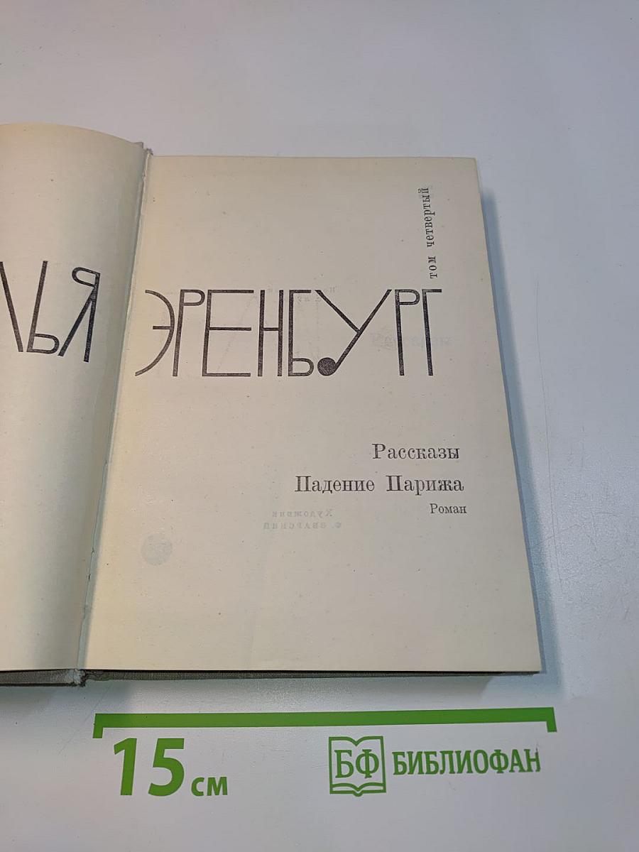Рассказы. Падение Парижа. Роман