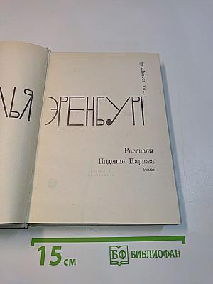 Рассказы. Падение Парижа. Роман