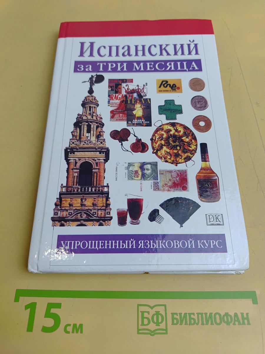 Испанский за три месяца. Учебное пособие
