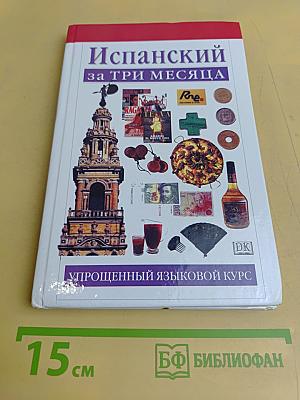 Испанский за три месяца. Учебное пособие