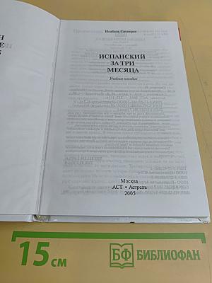 Испанский за три месяца. Учебное пособие