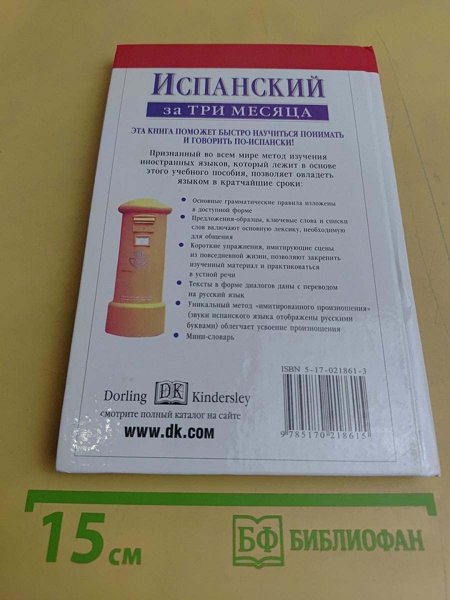 Испанский за три месяца. Учебное пособие