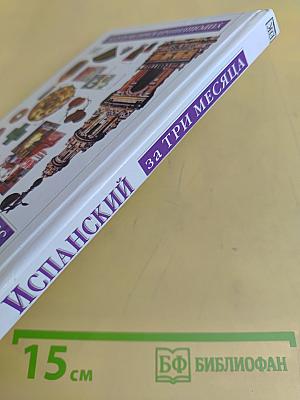 Испанский за три месяца. Учебное пособие