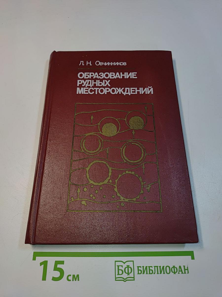 Образование рудных месторождений