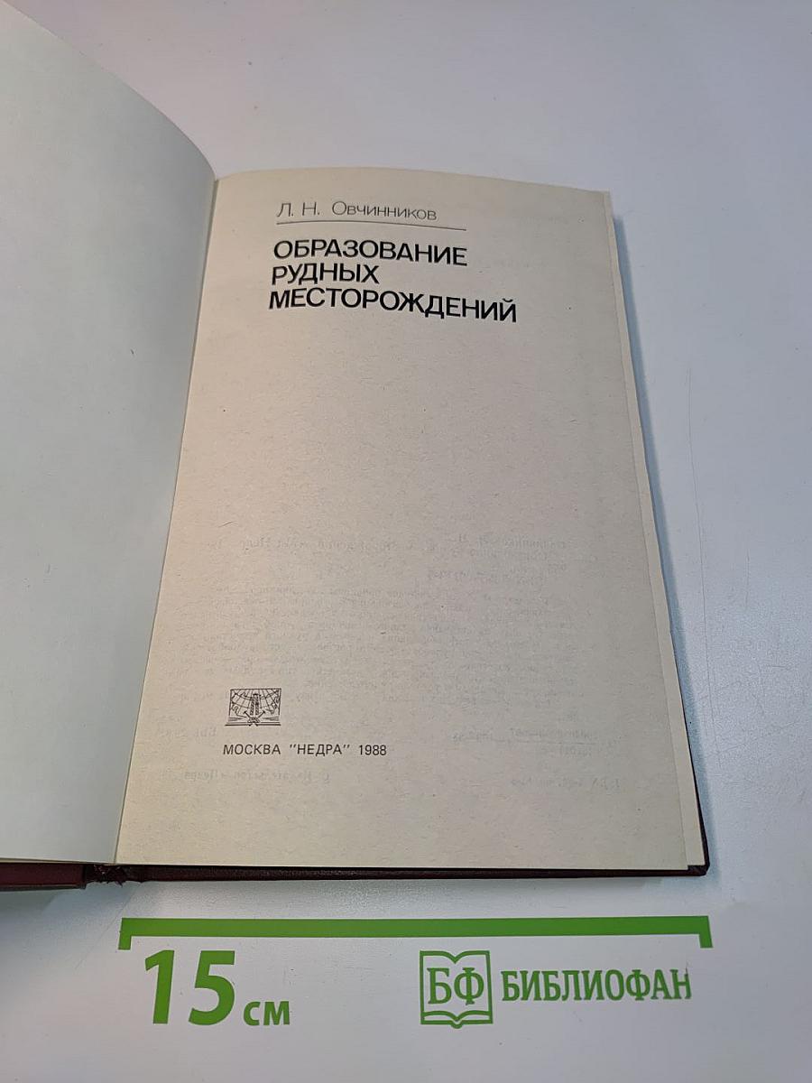 Образование рудных месторождений