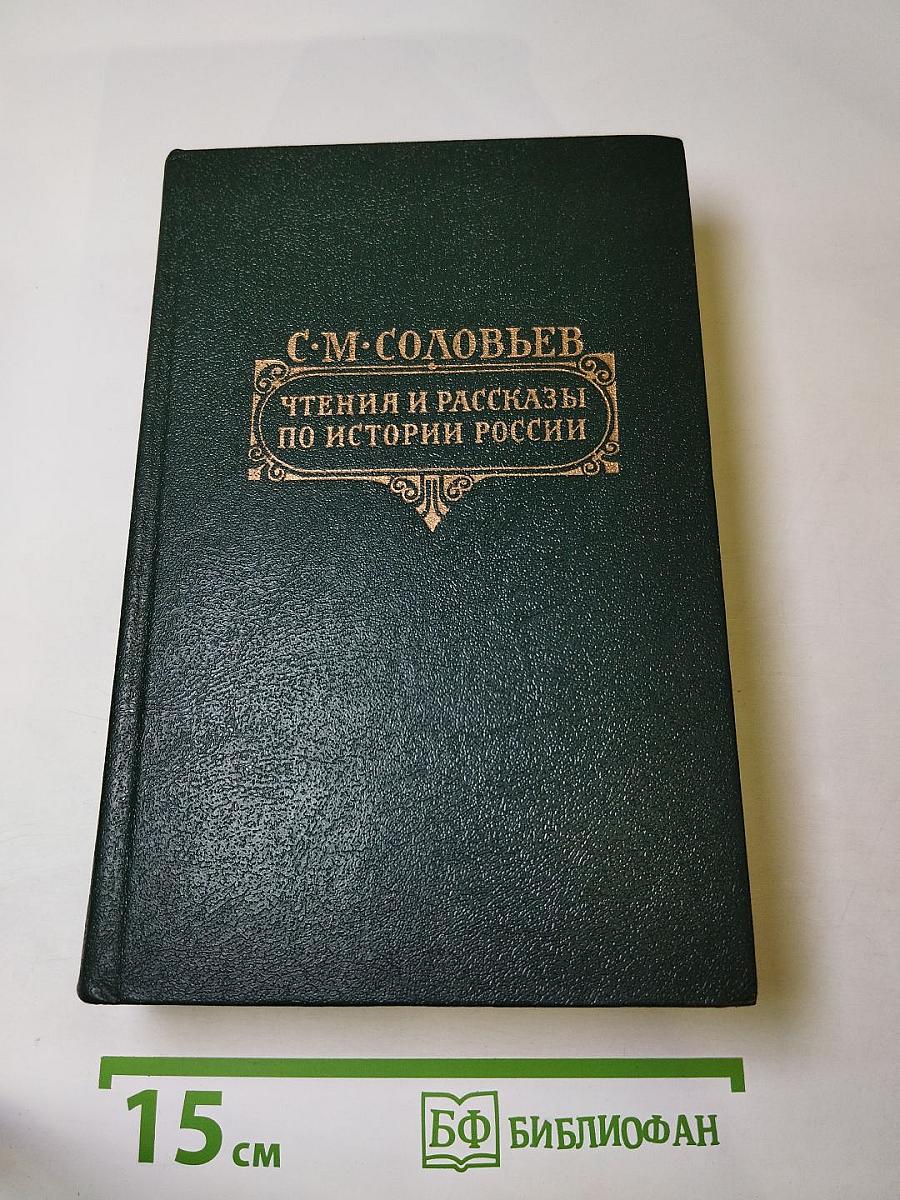 Чтения и рассказы по истории России