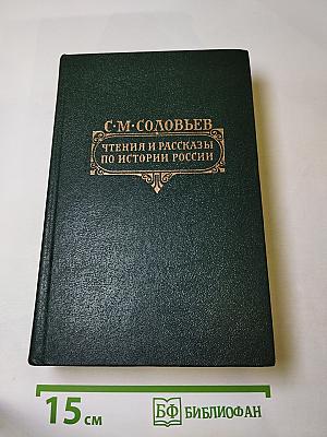 Чтения и рассказы по истории России