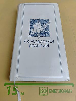 Основатели религий