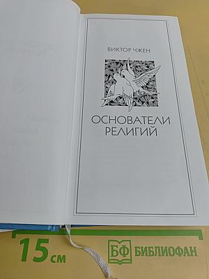 Основатели религий