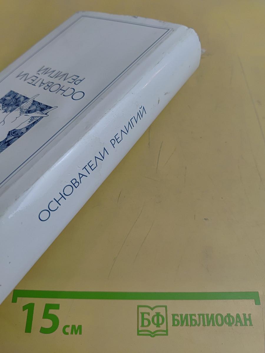 Основатели религий
