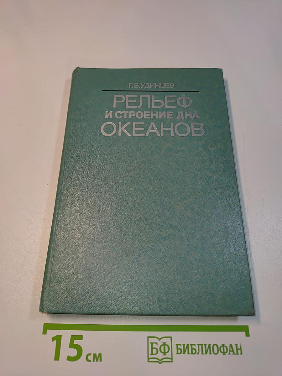Рельеф и строение дна океанов