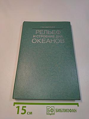 Рельеф и строение дна океанов