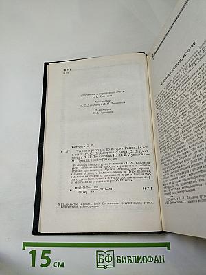 Чтения и рассказы по истории России