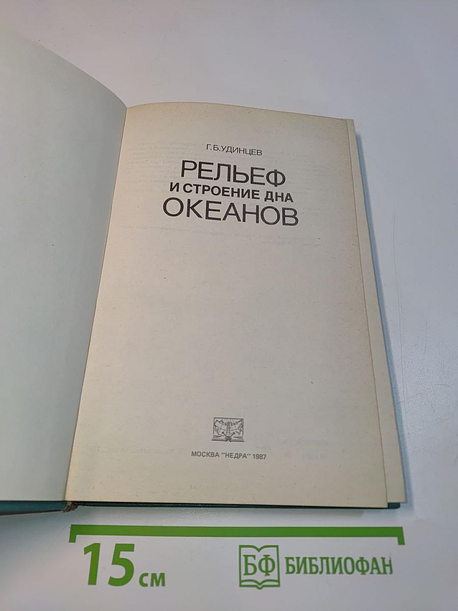 Рельеф и строение дна океанов