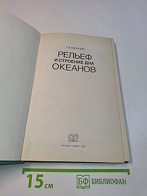 Рельеф и строение дна океанов
