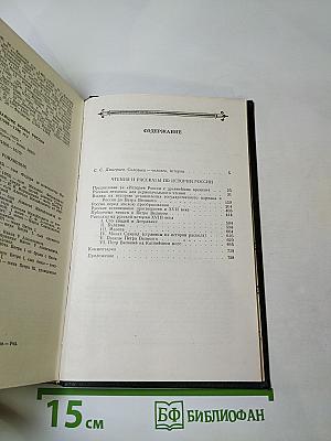 Чтения и рассказы по истории России