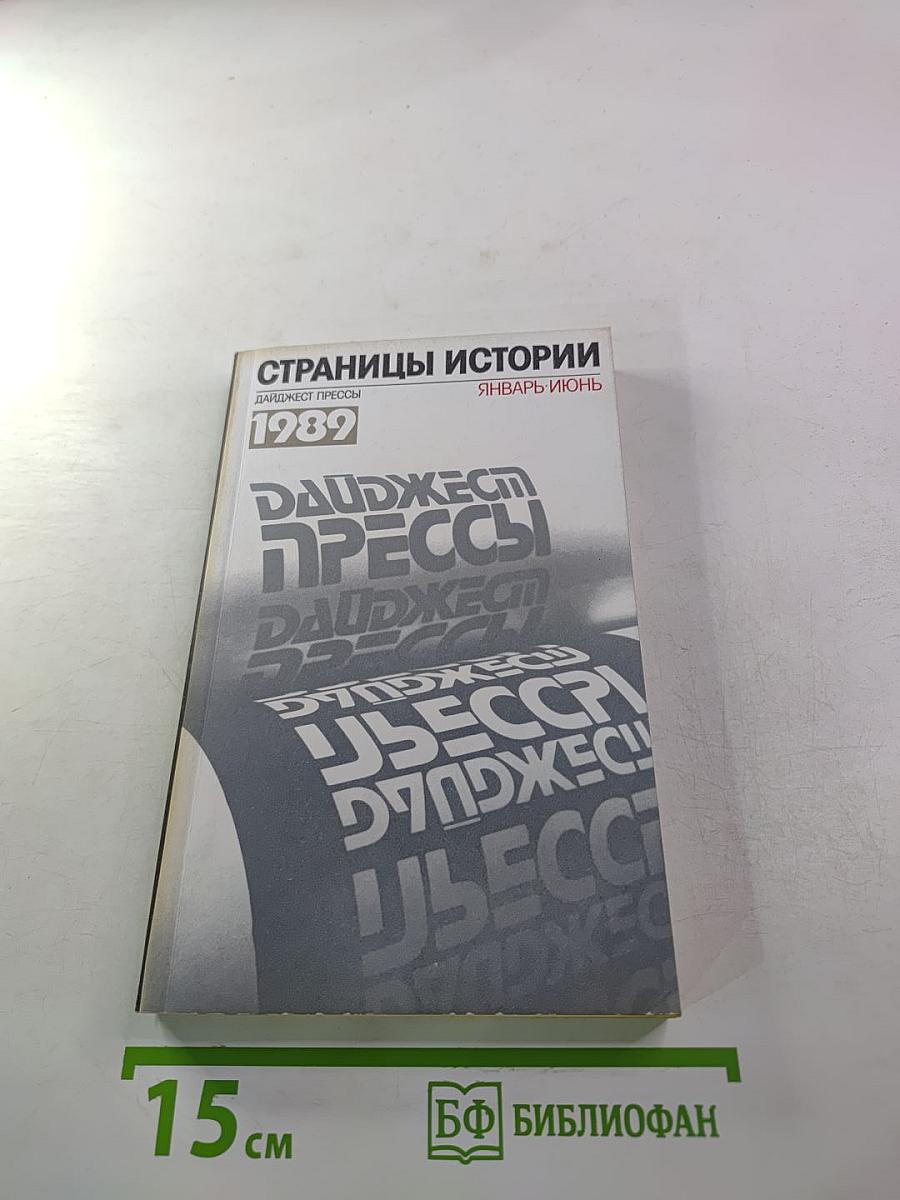 Дайджест прессы 1989. Январь-июнь