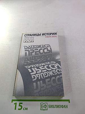Дайджест прессы 1989. Январь-июнь