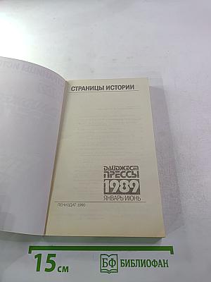 Дайджест прессы 1989. Январь-июнь