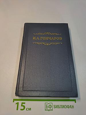 Собрание сочинений. Том пятый. Обрыв