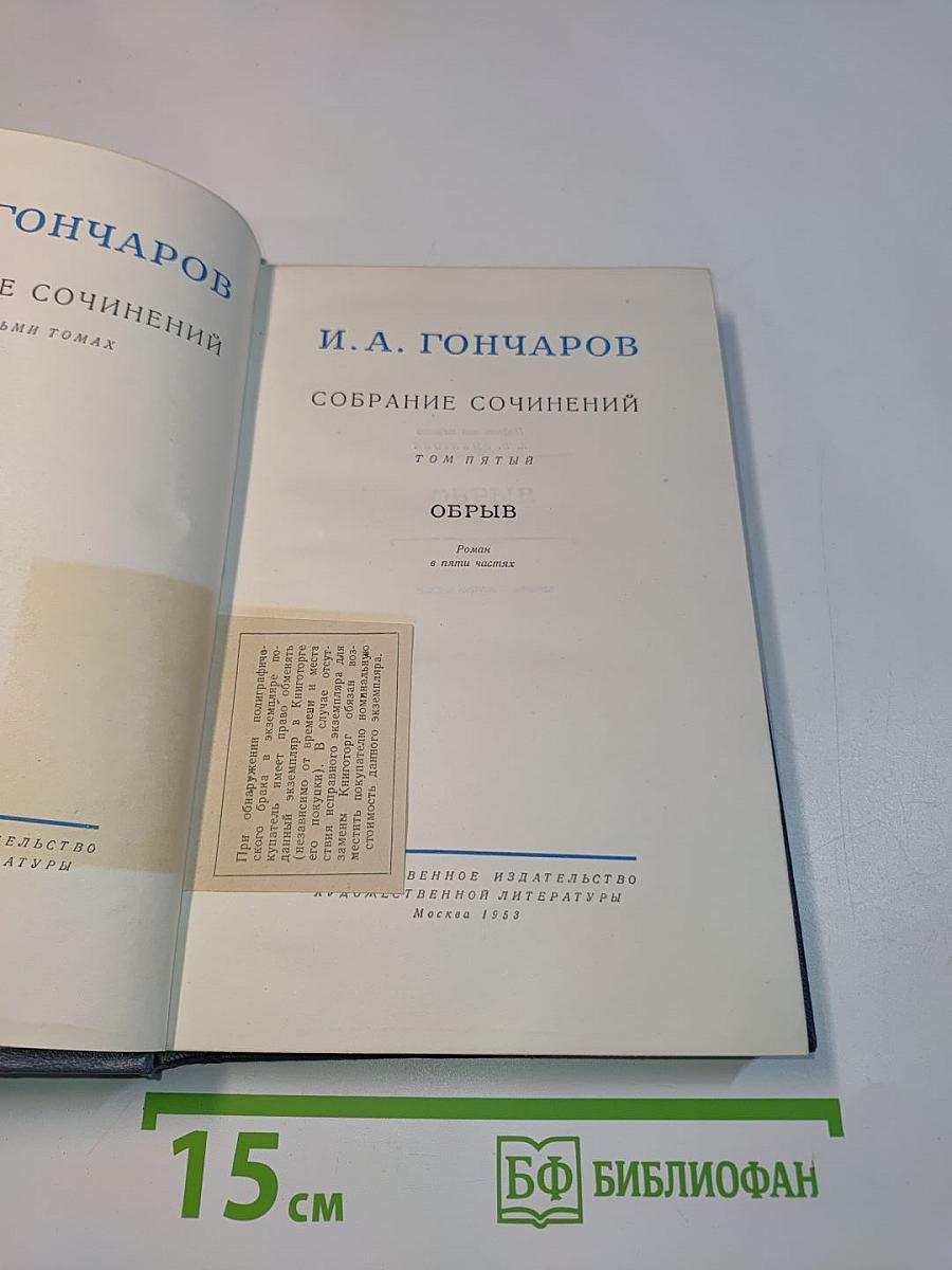 Собрание сочинений. Том пятый. Обрыв