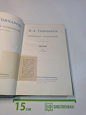 Собрание сочинений. Том пятый. Обрыв