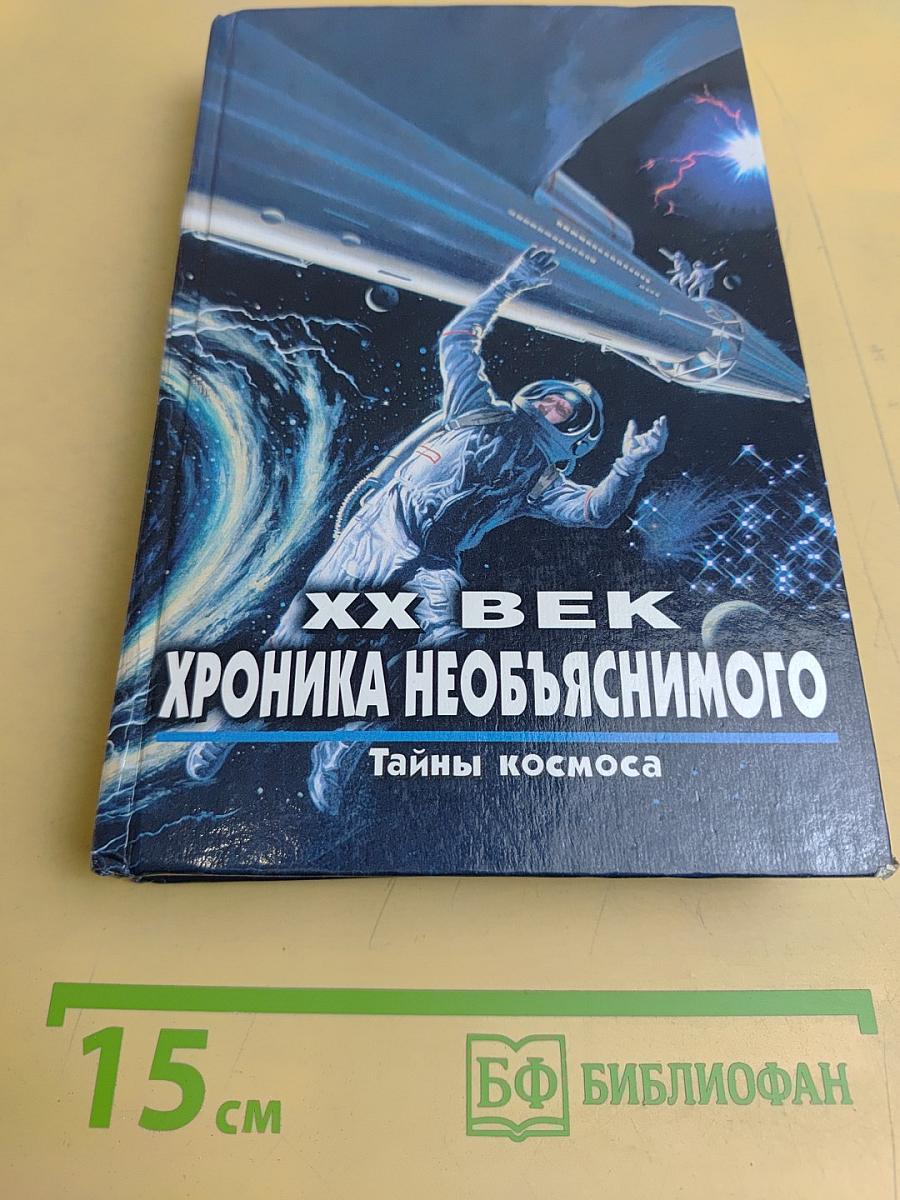 XX век. Хроника необъяснимого. Тайны космоса