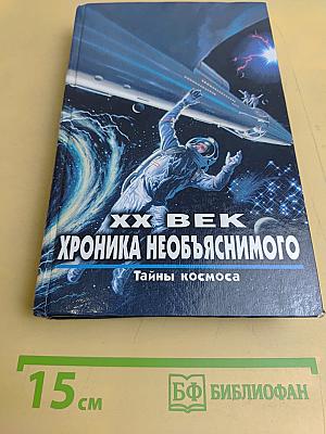 XX век. Хроника необъяснимого. Тайны космоса