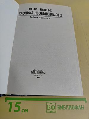 XX век. Хроника необъяснимого. Тайны космоса