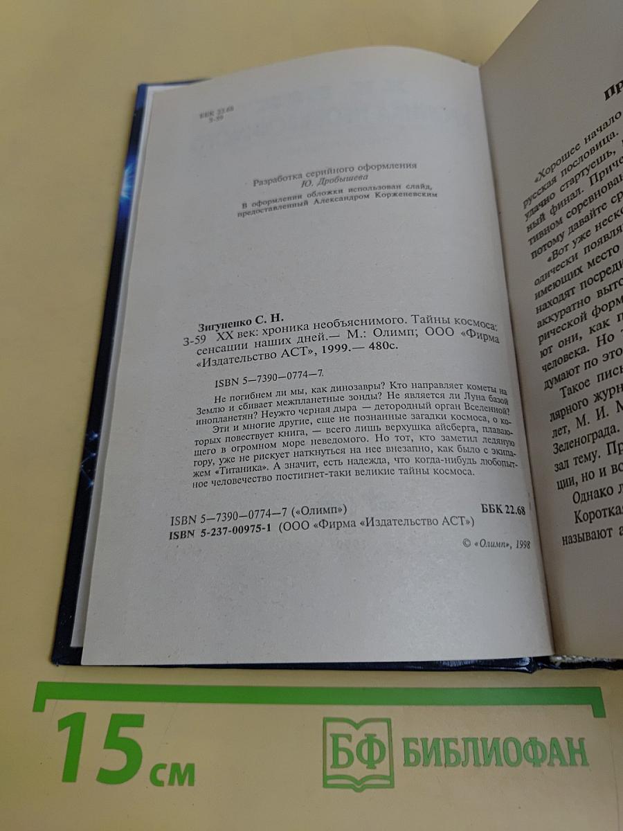XX век. Хроника необъяснимого. Тайны космоса