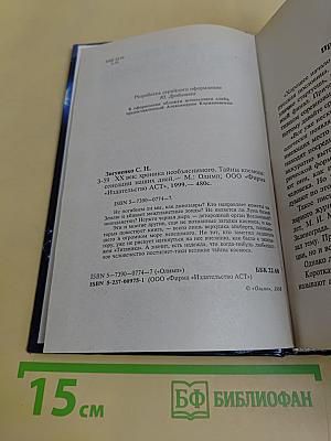 XX век. Хроника необъяснимого. Тайны космоса