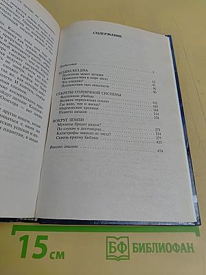 XX век. Хроника необъяснимого. Тайны космоса