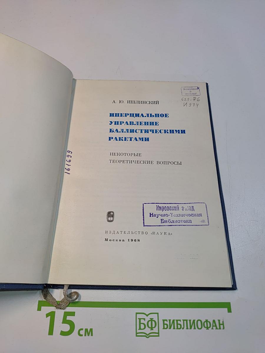 Инерциальное управление баллистическими ракетами. Некоторые теоретические вопросы