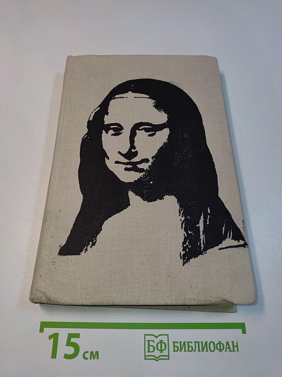 Искусство Западной Европы. Книга для чтения