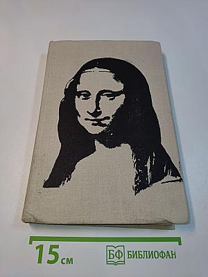 Искусство Западной Европы. Книга для чтения