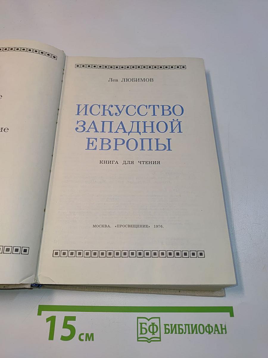 Искусство Западной Европы. Книга для чтения