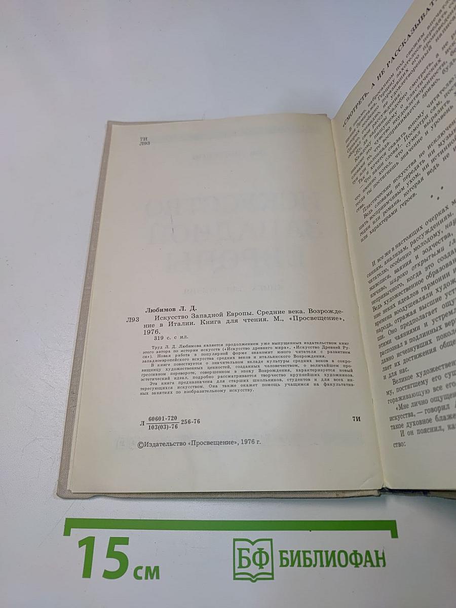 Искусство Западной Европы. Книга для чтения