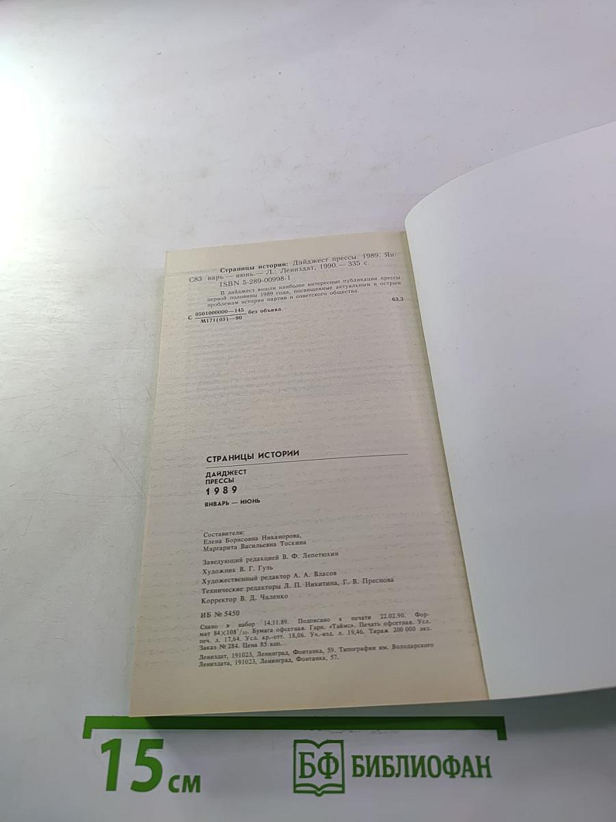 Дайджест прессы 1989. Январь-июнь